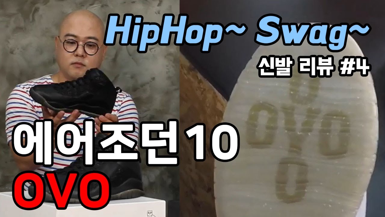 나이키 에어조던10(Air jordan 10) OVO #1 - 온리뷰(OnReview)