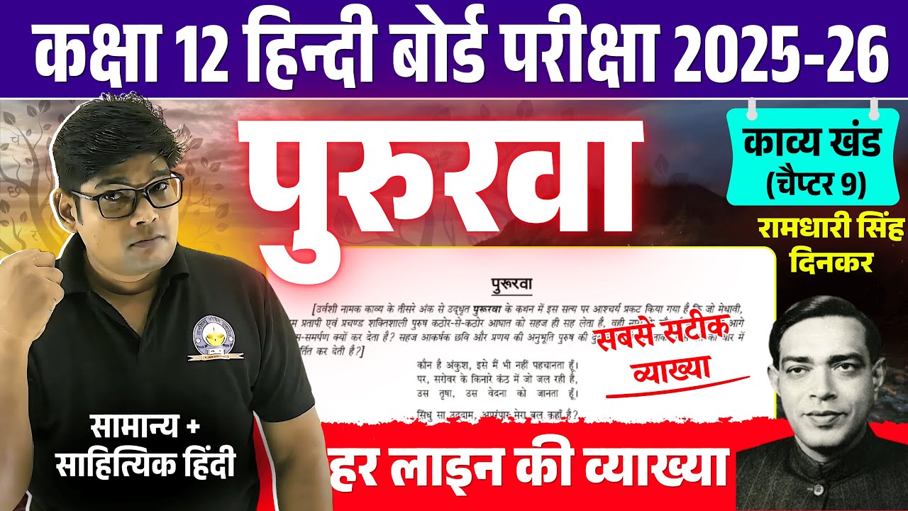 पुरुरवा | Pururava | Class 12 Hindi Kavya Chapter 9 Vyakhya | पुरुरवा व्याख्या | रामधारी सिंह दिनकर
