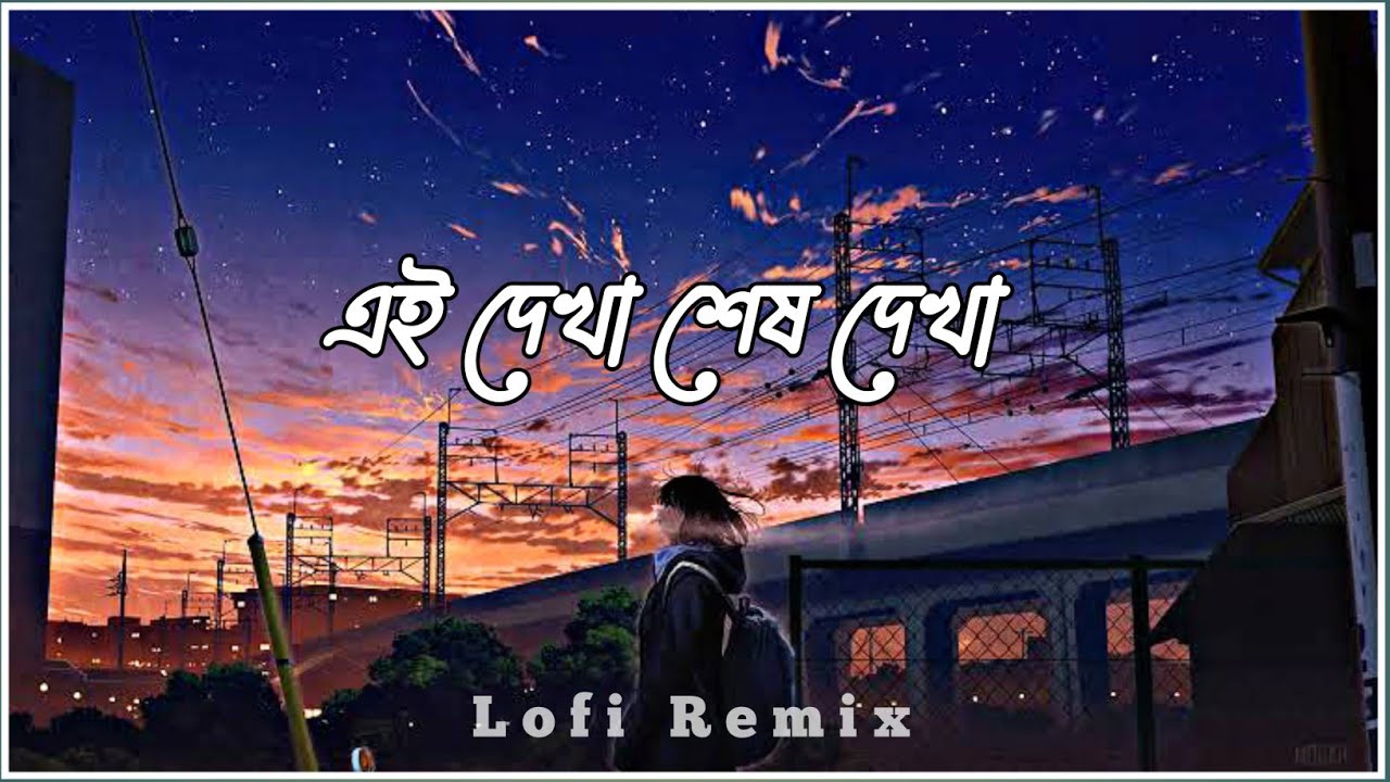 Ei dekha sesh dekha ( Lofi-Remix) | এই দেখা শেষ দেখা | | James | Bangla Lofi Song |