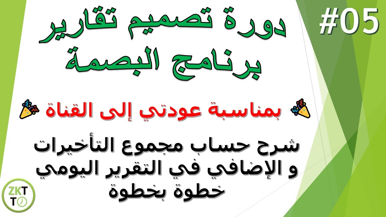 05 - دورة تصميم تقارير برنامج البصمة : شرح حساب مجموع التأخيرات والإضافي في التقرير اليومي