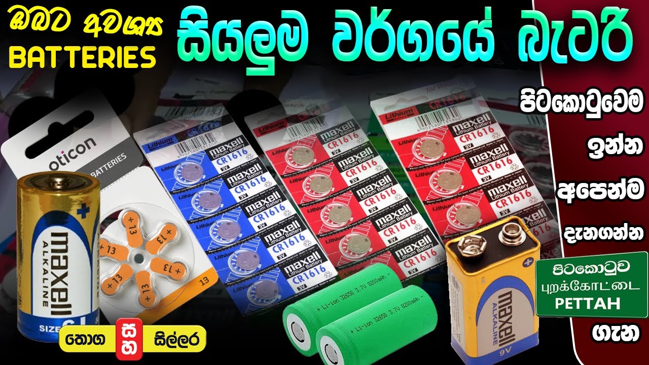 Battery ඔබ‍ට අවශ්‍ය සියළුම වර්ගයේ බැටරි තොග සහ සිල්ලරට ගන්න RTC  #colombokotuwa #cktv