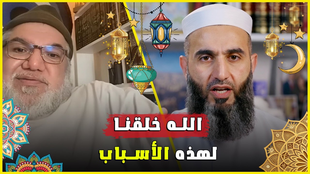 هل خلقنا الله لعبادته فقط أم لغاية أوسع؟ تفكيك المفهوم مع الأستاذ محمد صالح