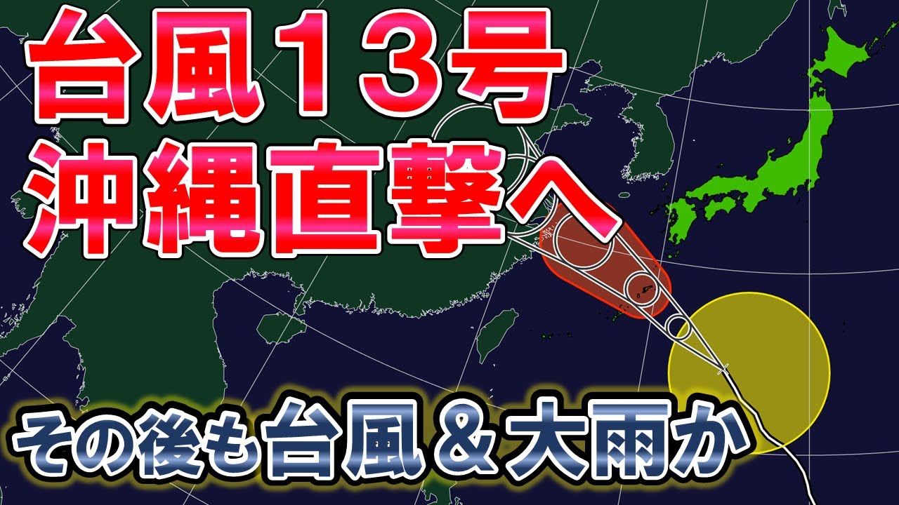【直撃へ】台風13号 トラック横転級 その後も台風と大雨 #台風13号
