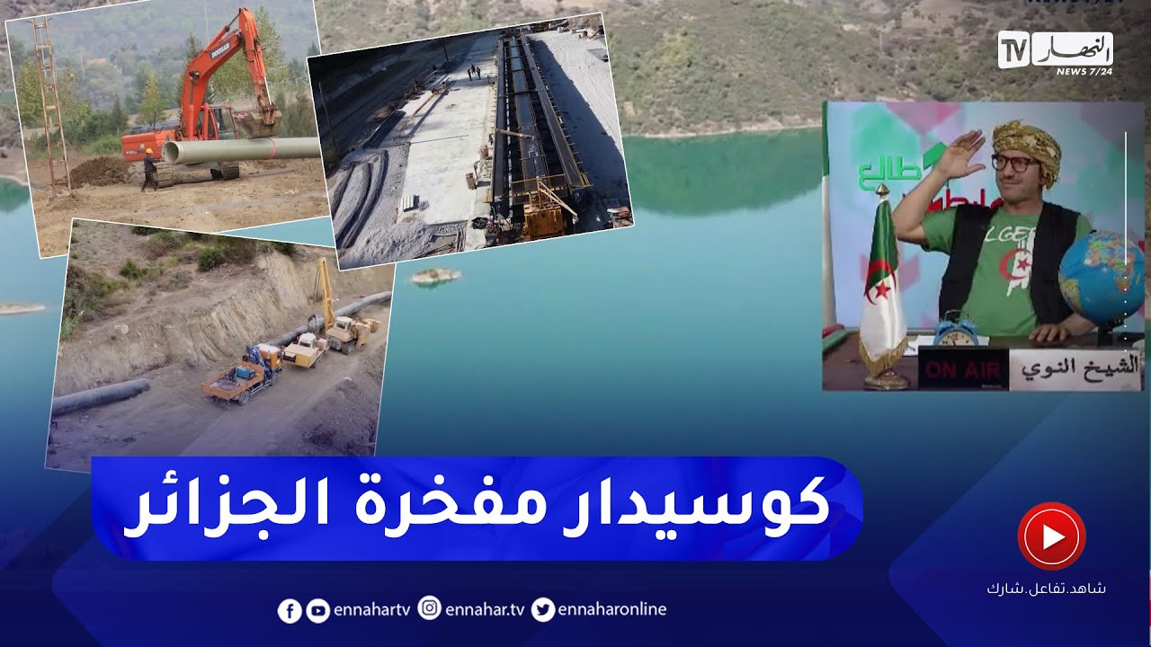 طالع هابط:  شاهد المجهودات الجبارة التي تبذلها الدولة الجزائرية لتوفير الماء للمواطن