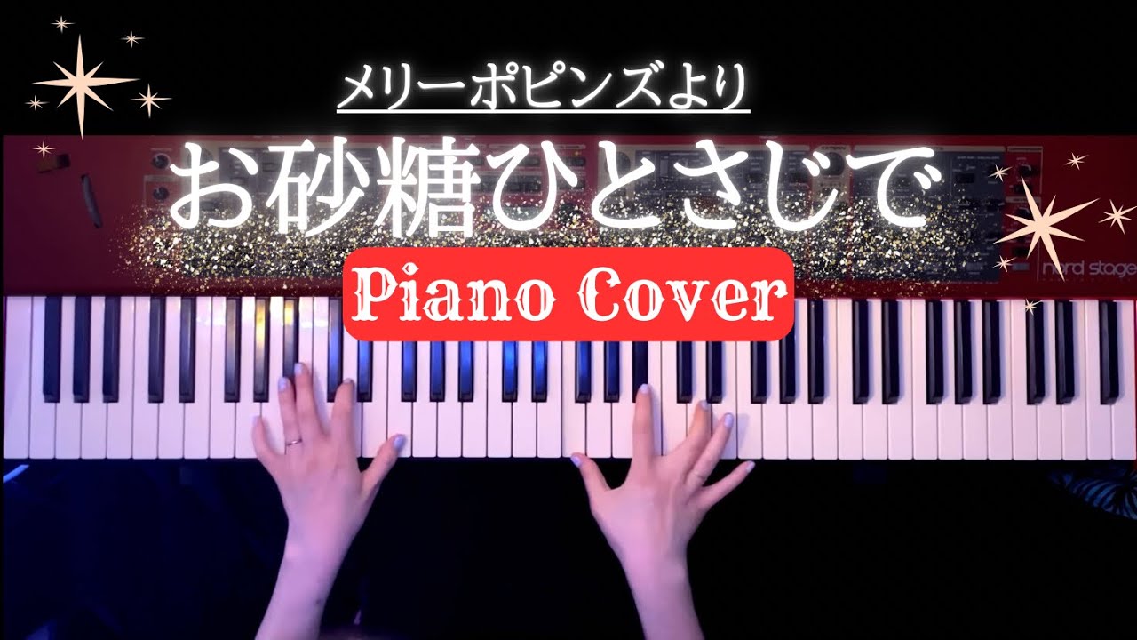 【ディズニー】お砂糖ひとさじで「メリーポピンズ」より　弾いてみた【かふねピアノアレンジ】