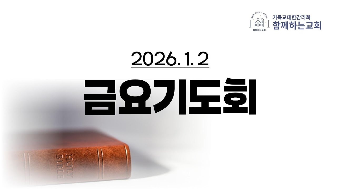 2026. 1. 2 / 금요기도회 / 시편 51:10-12