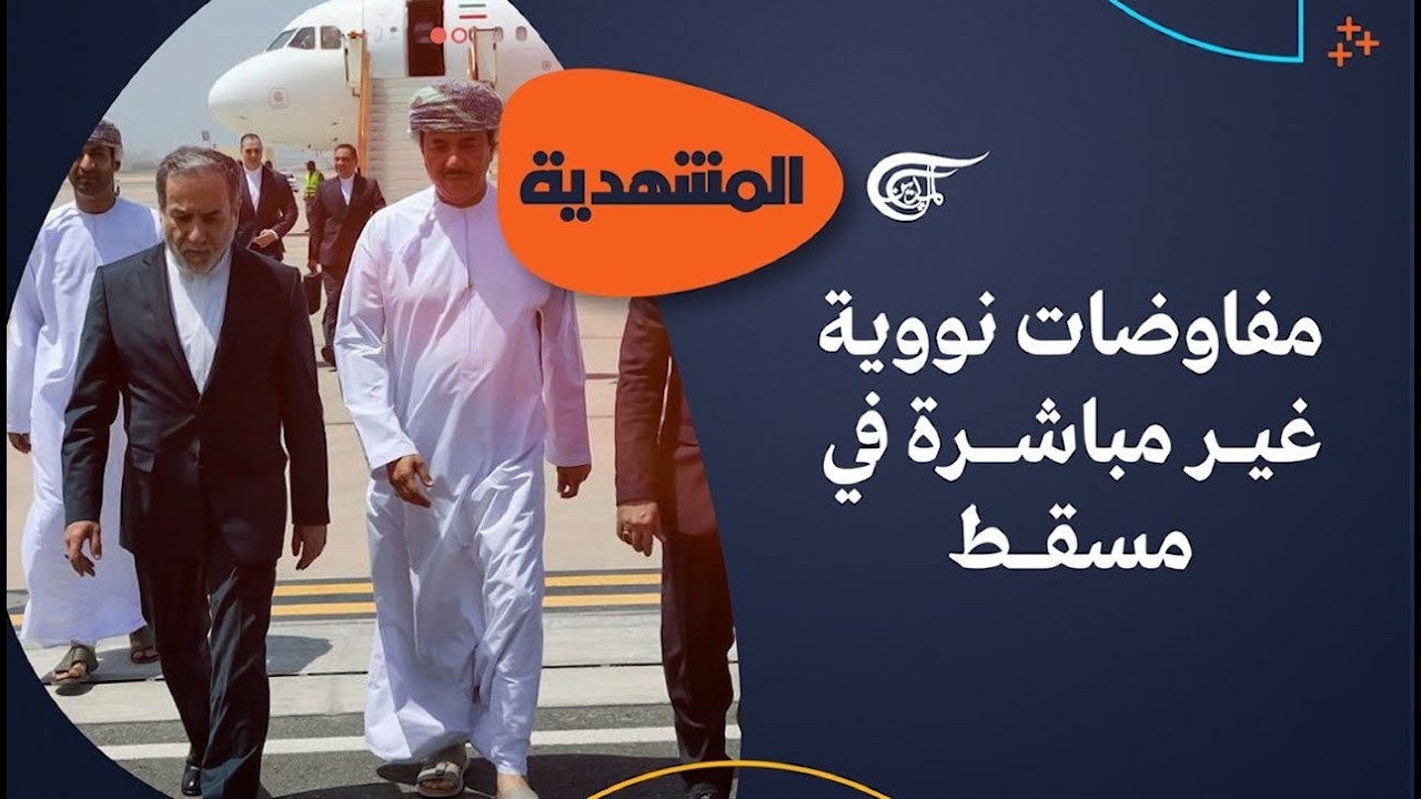 المشهديّة | مفاوضات نووية غير مباشرة في مسقط | 2026-02-06