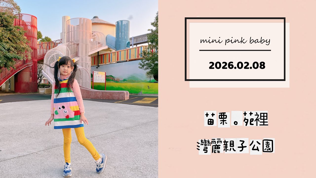 minipinkbaby 小粉紅 隨拍 Vlog｜2026.02.08｜苗栗景點｜苑裡｜灣麗親子公園｜小粉紅in公園｜小粉紅遊樂園｜TPASS 火車旅行