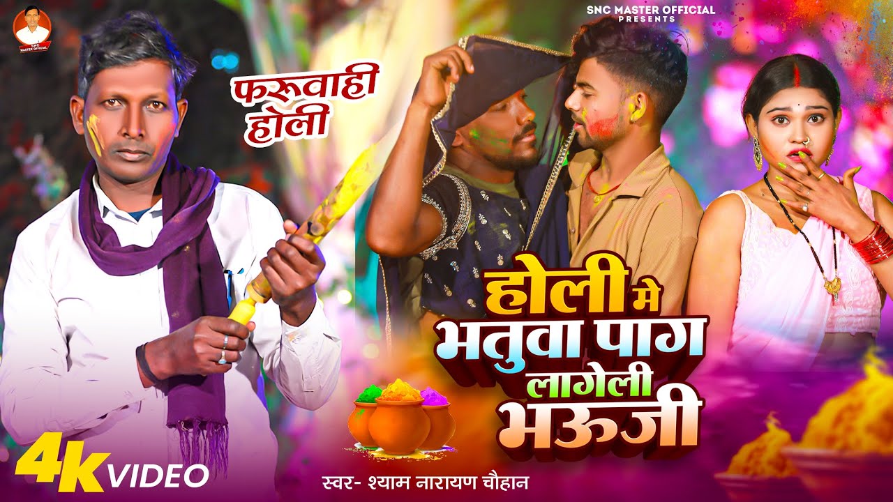 #4K Video फरूवाही होली / Holi Me Bhatuwa Pag Lageli Bhauji / #Shyam Narayan Chauhan / Holi Song 2026