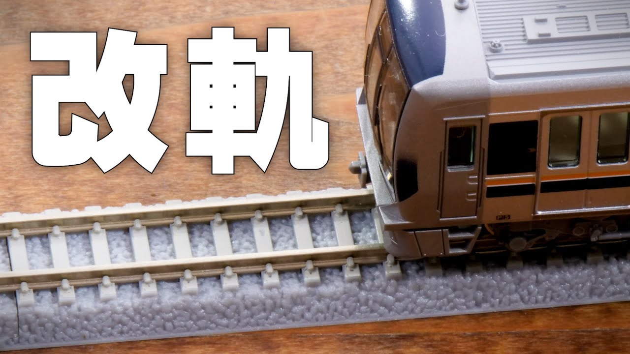 【狭軌を再現】改軌してみた / N・Njゲージ 鉄道模型