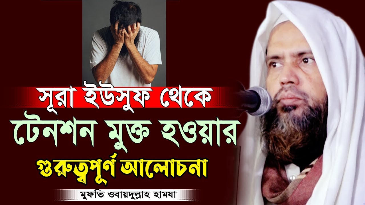 সূরা ইউসুফ এর মধ্যে লুকিয়ে থাকা কিছু অসাধারন কথা। মুফতি ওবায়দুল্লাহ হামজা Mufti Obaidullah hamza New