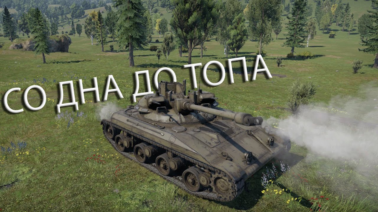 МАЛЫЙ ДА УДАЛЫЙ  | СО ДНА ДО ТОПА в War Thunder США