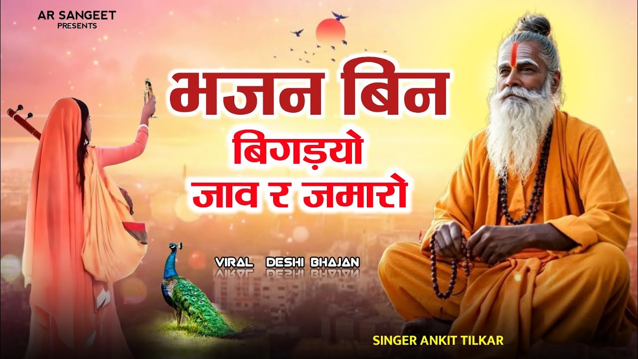 राजस्थानी देशी भजन || भजन बिन बिगड़यों जाव र जमारो|| Rajasthani bhajan 2026