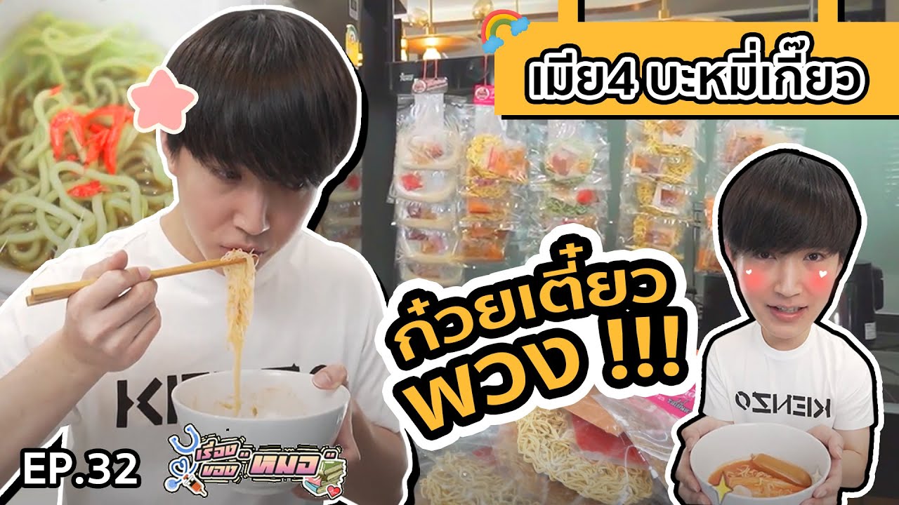#เรื่องของหมอ EP.32 I ก๋วยเตี๋ยวพวง ร้านเมีย 4 บะหมี่เกี๊ยว