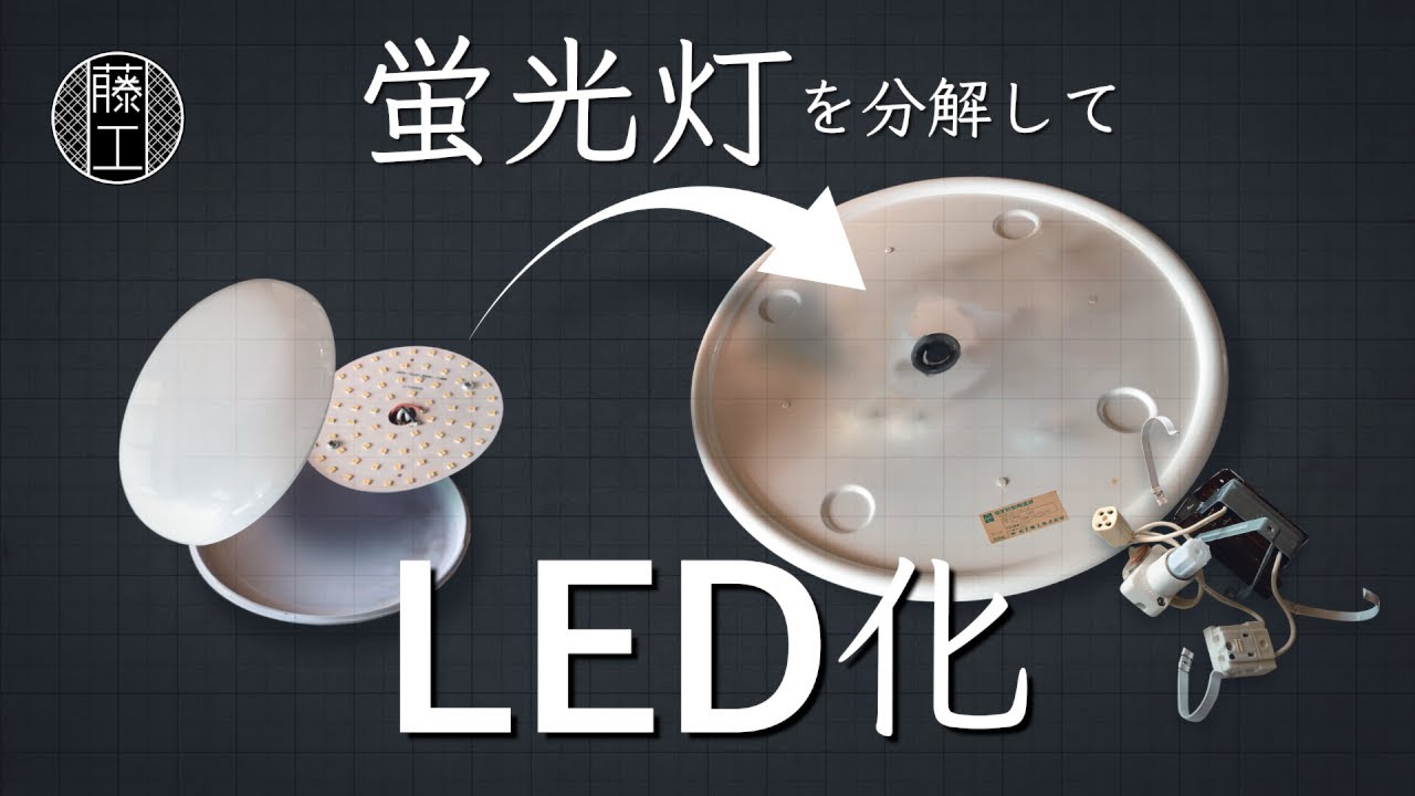 【LED化】蛍光灯を分解してLED化　洗面所の蛍光灯照明をLED照明に改造
