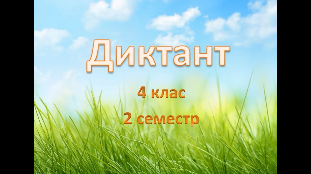 Диктант 4 клас 2 семестр