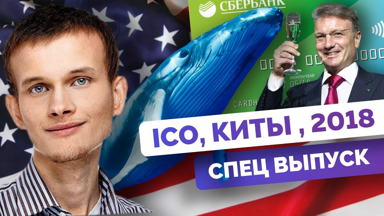 СПЕШЛ: Как заработать на ICO в 2018?!? | Киты, анализ проектов и ICO Pool