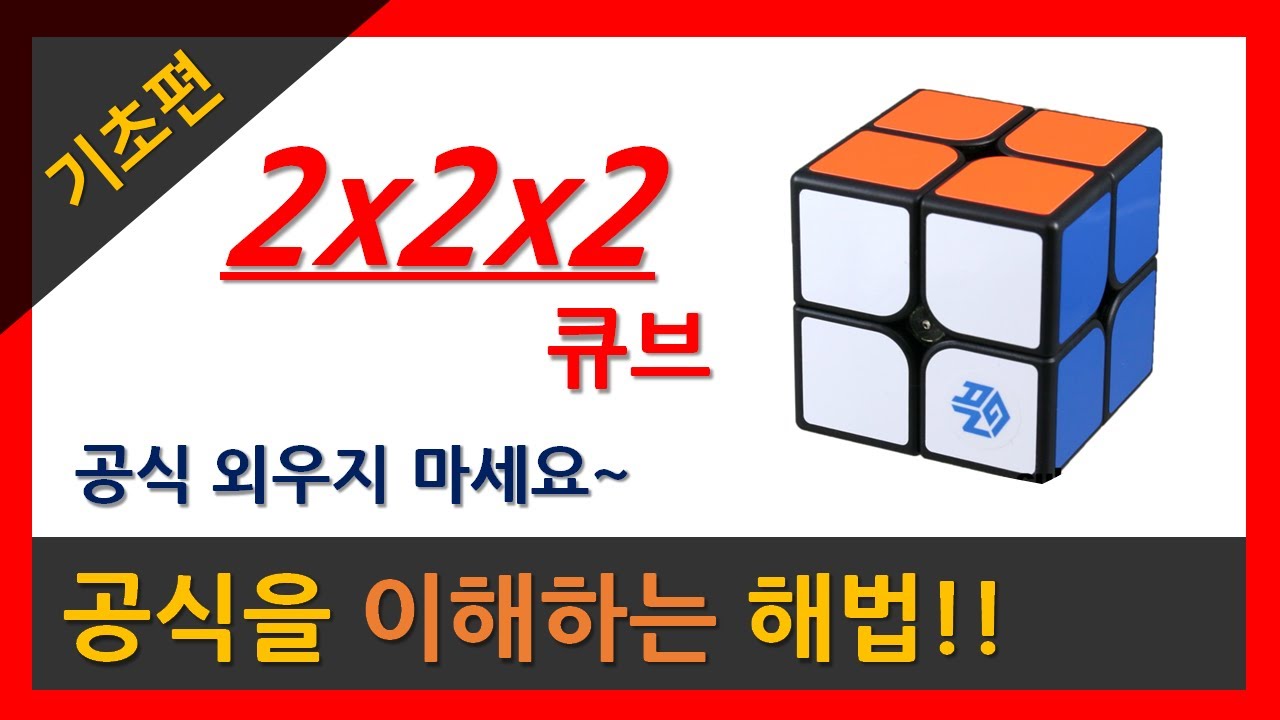 2x2x2 큐브 공식을 이해하는 해법