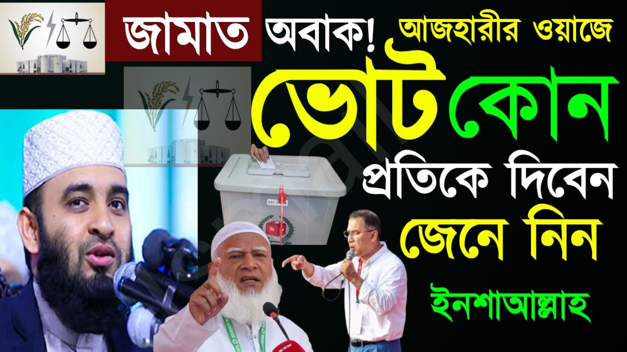 ✅জামায়াতের নেতা অবাক! আজহারীর ওয়াজে।।ভোট কোন প্রতিটি দেবেন? 🛑আজহারীFeb 520266:45 AM