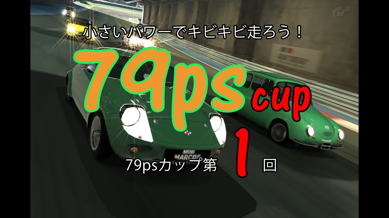 [グランツーリスモ6]第1回 79psカップ