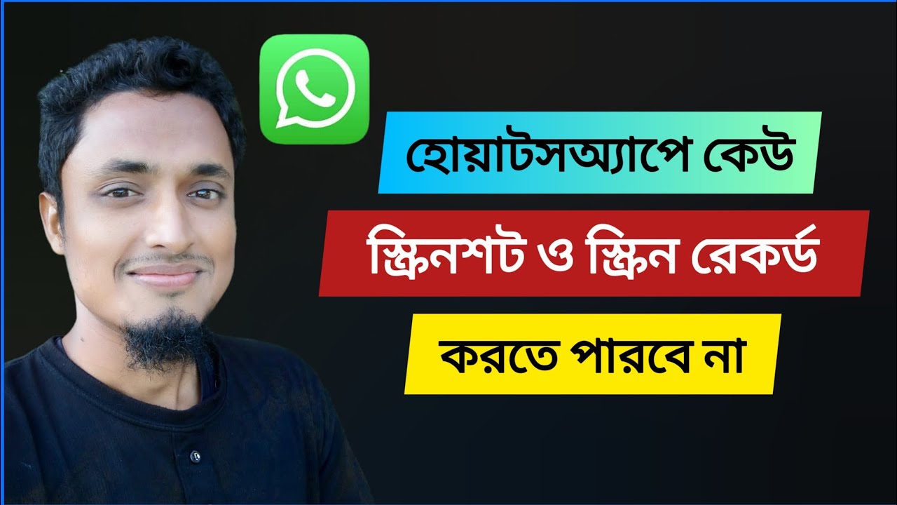হোয়াটসঅ্যাপে স্ক্রিনশট বন্ধ করার নিয়ম || WhatsApp screenshot off || Turn off whatsapp screenshot