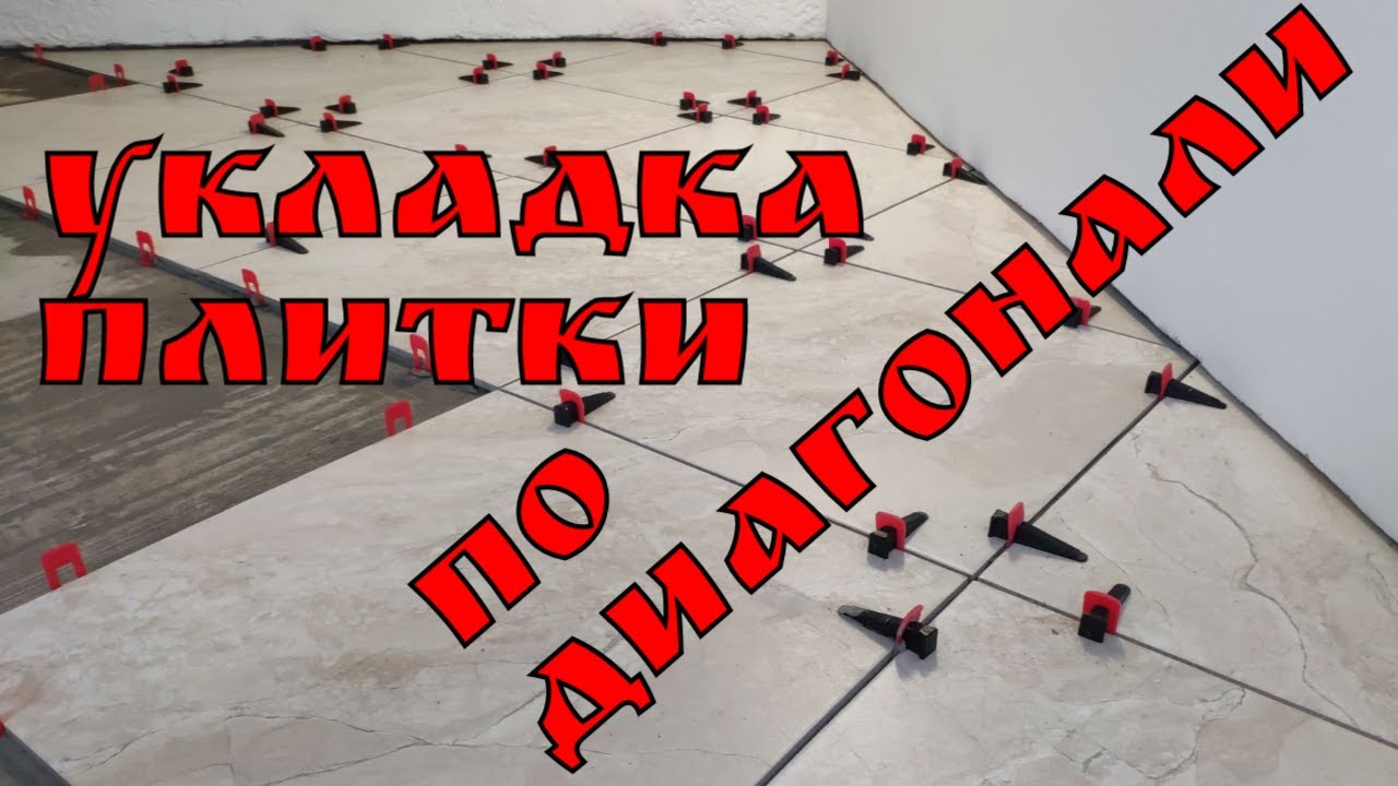 Укладка плитки по диагонали | Глазки серуны, ручки делуны