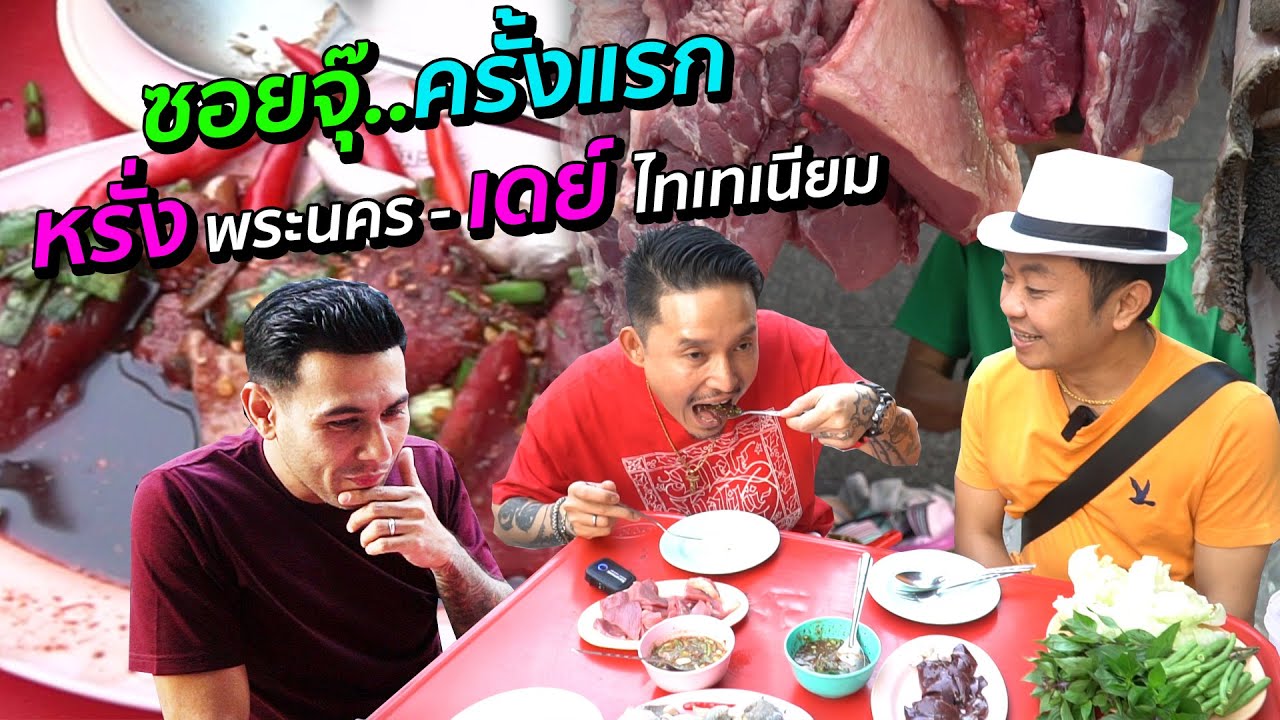 เมื่อฮิปฮอปรุ่นใหญ่ อยากกินซอยจุ๊ริมถนนพระราม9  ครั้งแรก!! เดย์ไทเทเนียม+หรั่งพระนคร #สะแตกแดกตับ