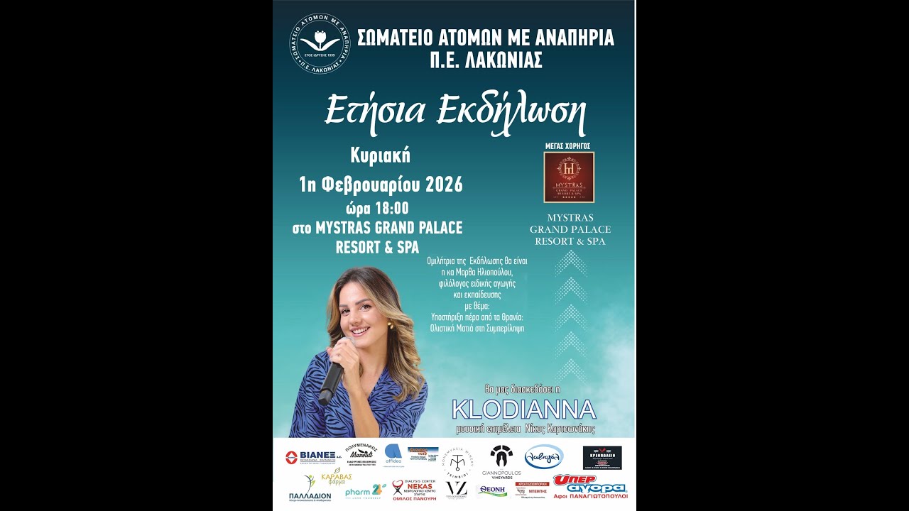 ΑΜΕΑ Π.Ε.Λακωνίας  - Ετήσια Εκδήλωση 2026