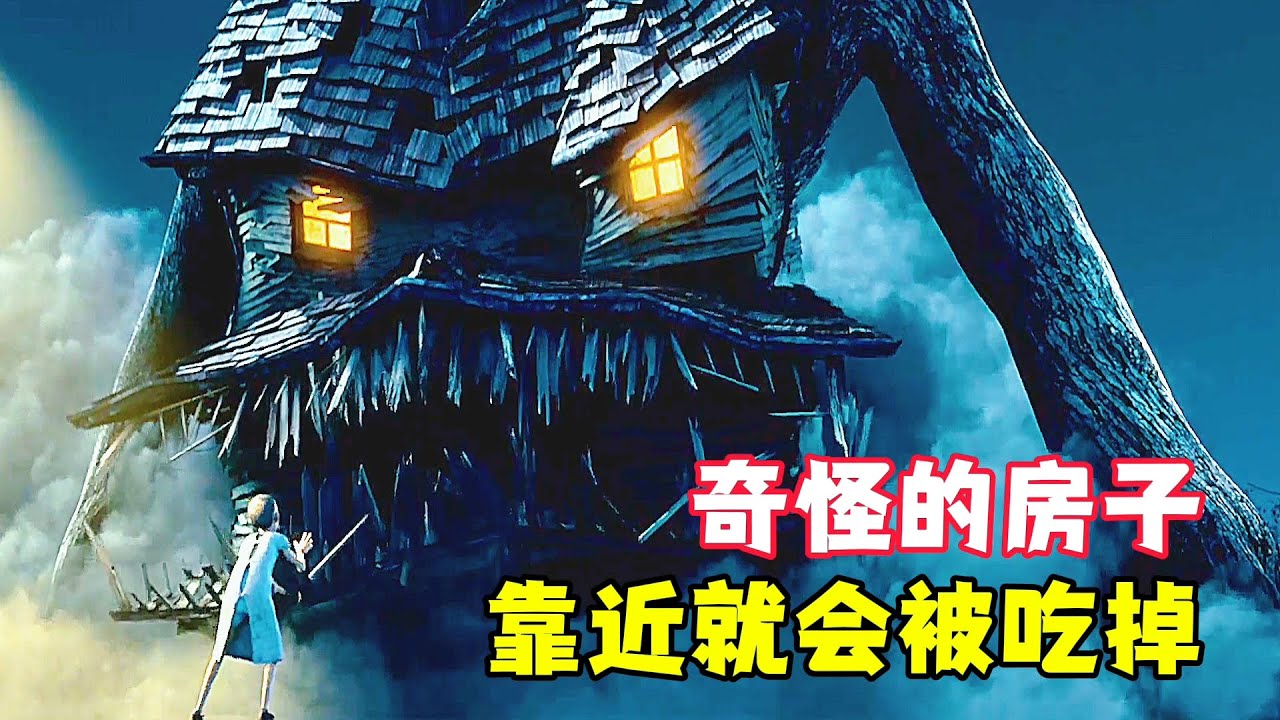 一棟奇怪的房子，靠近它就會被吃掉，背後真相太感人！奇幻動畫《怪獸屋》。電影，短片，成精，解說，搞笑，動畫，動作，喜劇，獵奇，奇幻，腦洞，科幻，超能力，short film