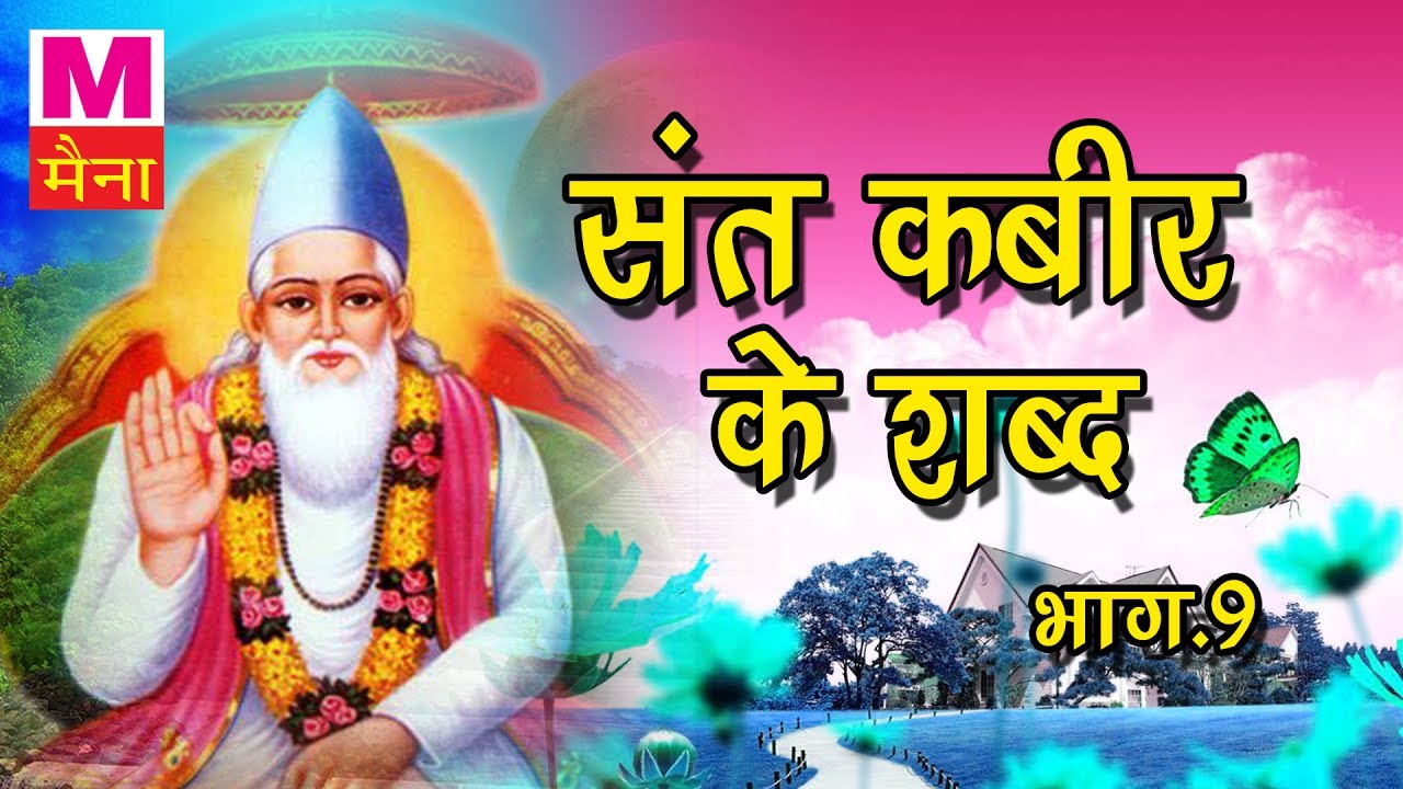 भक्त कबीर के शब्द भाग 9 || संत कबीर दास के शब्द सुनकर आत्मा तृप्त हो जाएगी || New Dohe 2017