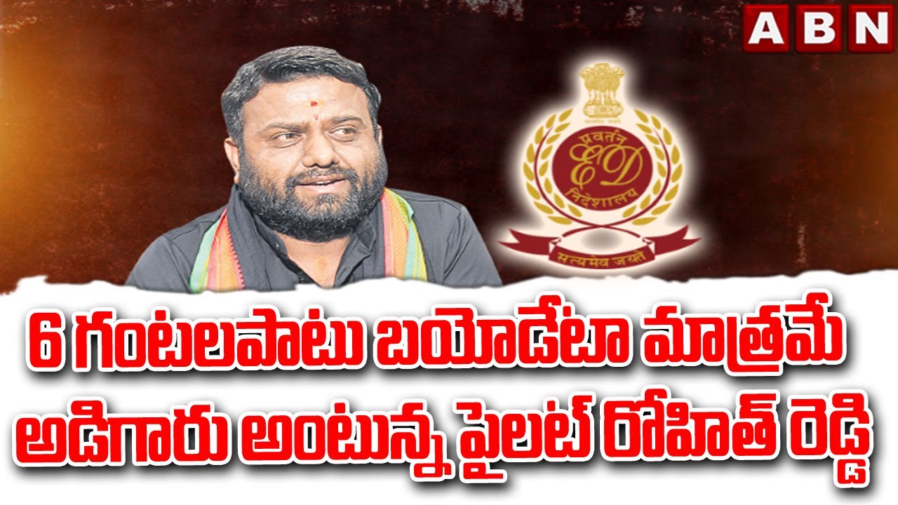 6 గంటలపాటు బయోడేటా మాత్రమే అడిగారు అంటున్న పైలట్ రోహిత్ రెడ్డి | pilot Rohit Reddy ED Enquiry | ABN