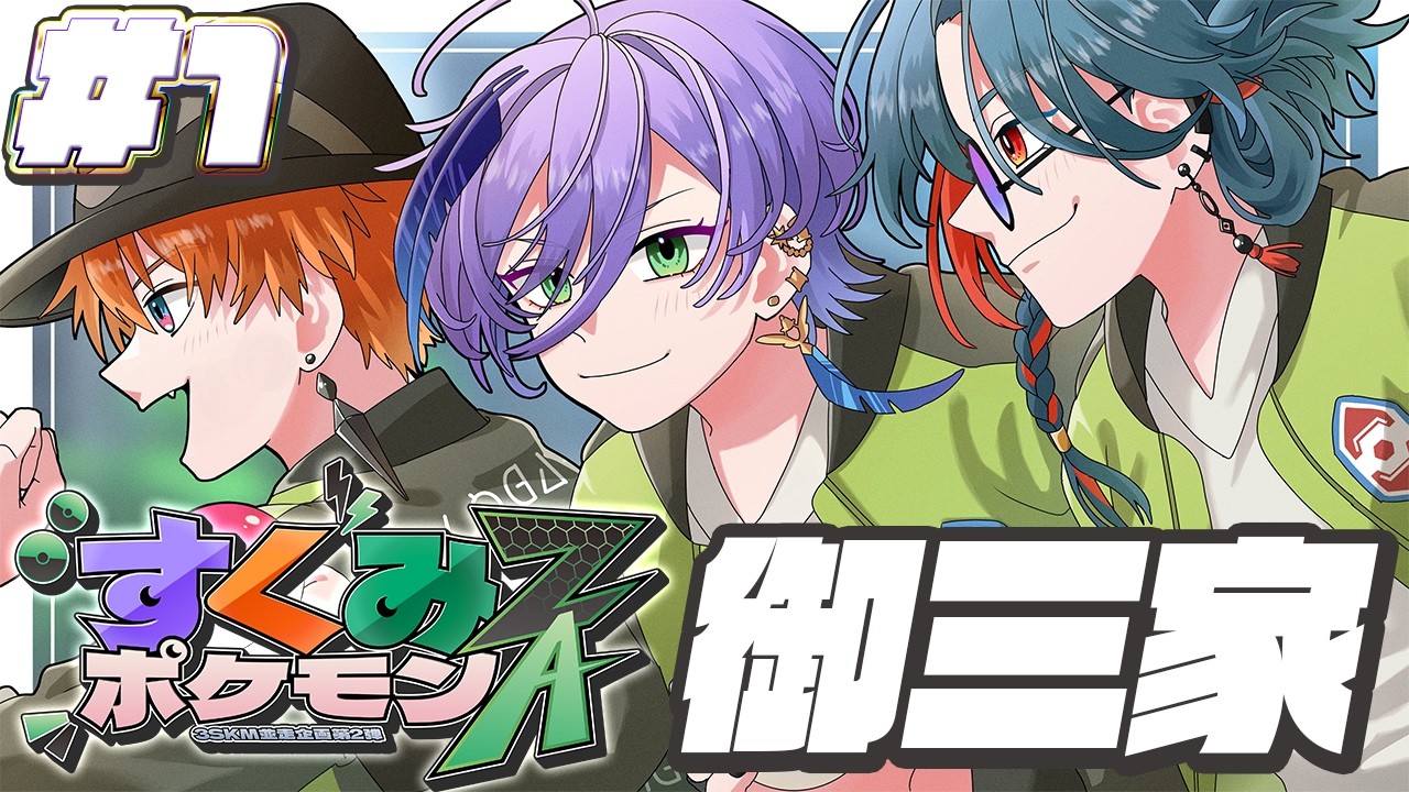 【#すくみポケモンZA】#1 新作初見！どんなパーティにするか悩むな！！！【榊ネス/にじさんじ】