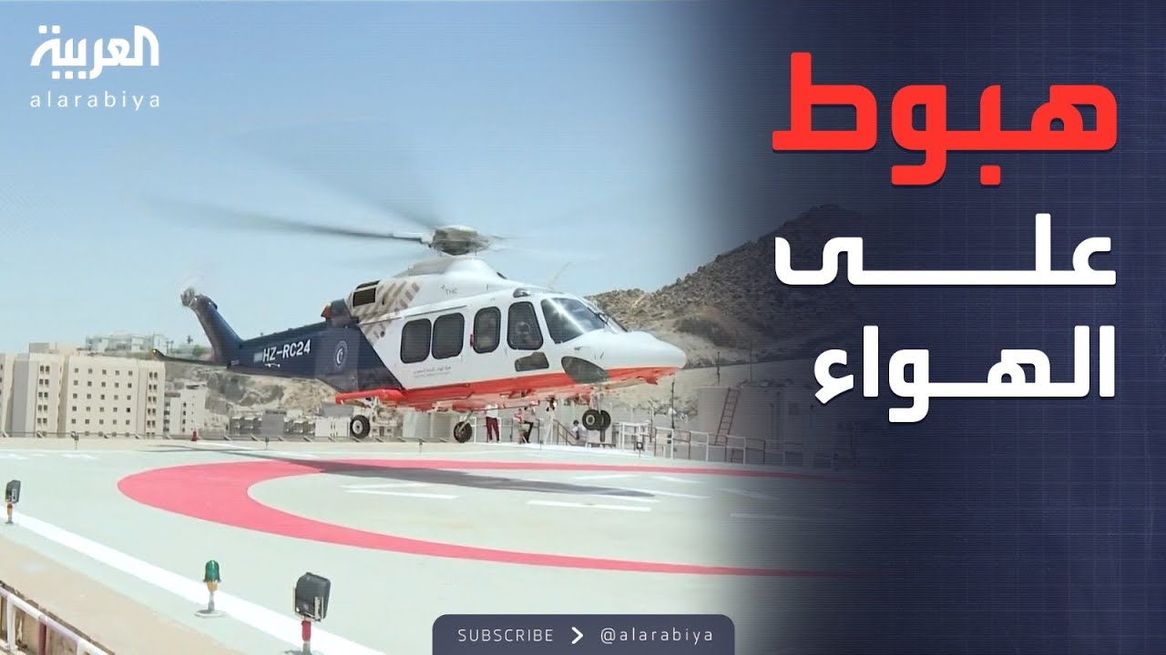لحظة وصول الطائرة الطبية العمودية لخدمة الحجاج في منى