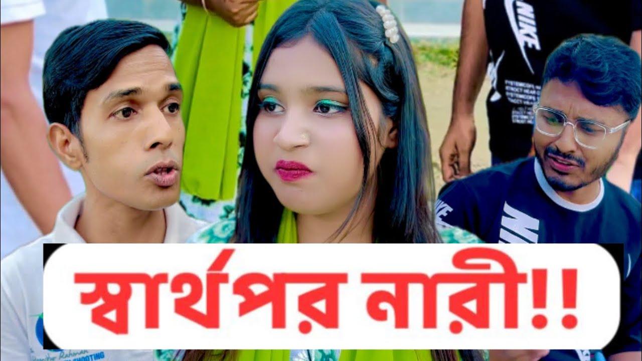 স্বার্থপর নারী!!