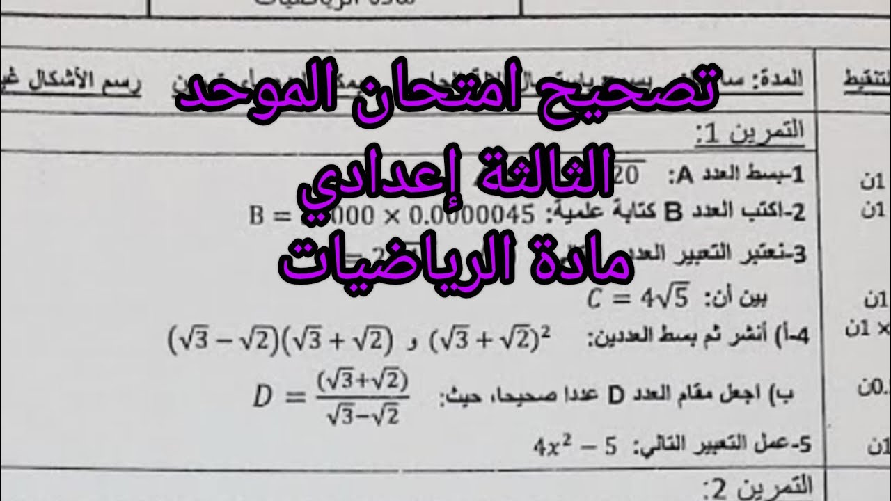 تصحيح امتحان الموحد الثالثة إعدادي بطريقة جد مبسطة 