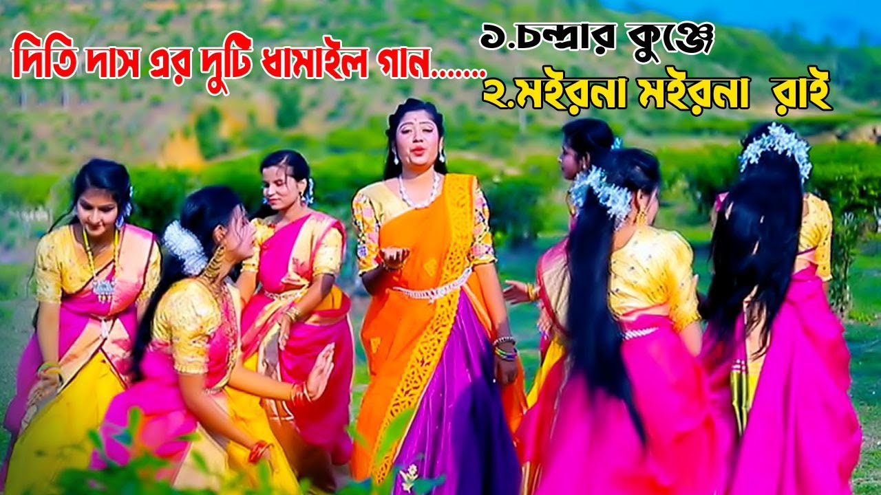জনপ্রিয় ধামাইল শিল্পী দিতি দাসর দুটি জনপ্রিয় ধামাইল | চন্দ্রার কুঞ্জে ও মইরনা মইরনা রাই | dhamail