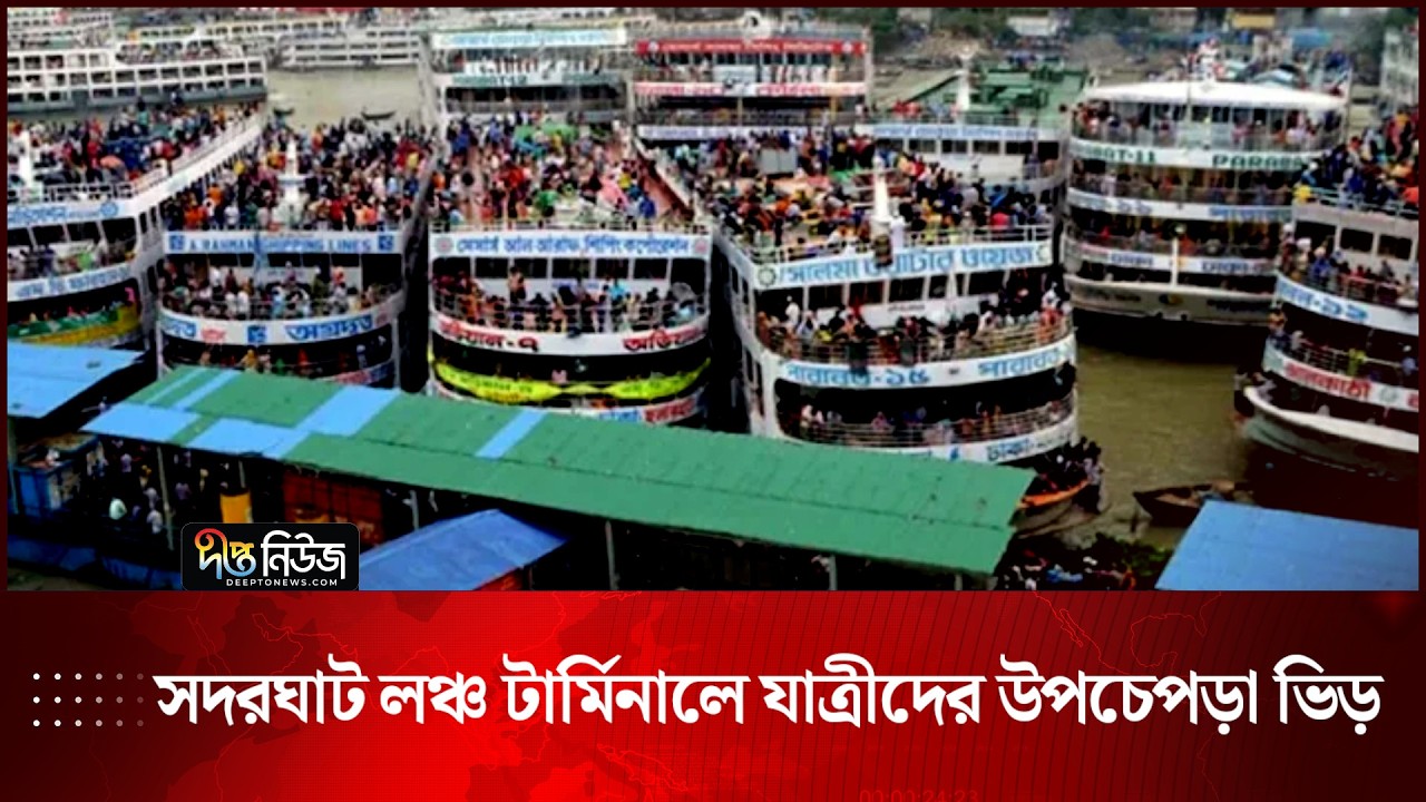 সদরঘাট লঞ্চ টার্মিনালে যাত্রীদের উপচেপড়া ভিড় | Eid Journey | Deepto News