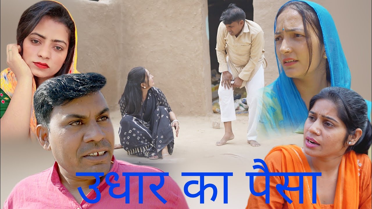 उधार का पैसा BS comedy 421 हरियाणवी राजस्थानी फनी कॉमेडीNovember 3, 2025