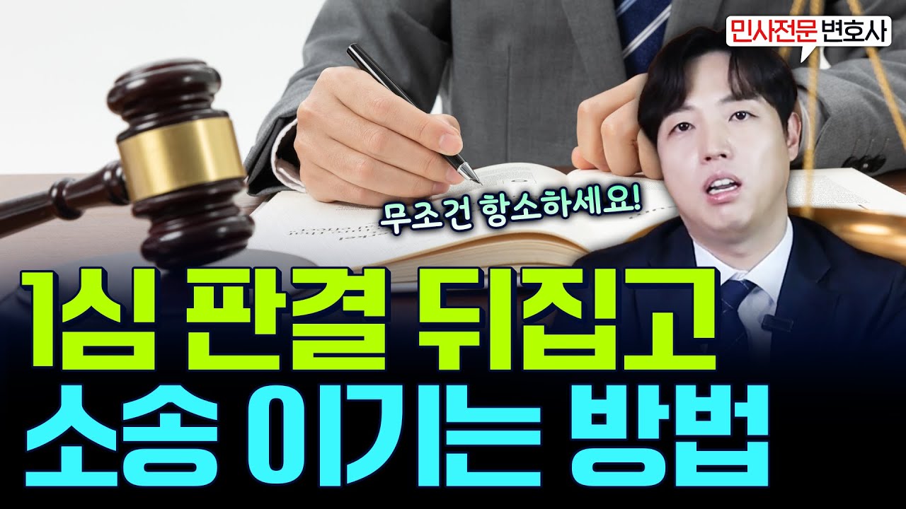 변호사가 알려주는 항소 준비하는 법 총정리 (1심 2심)