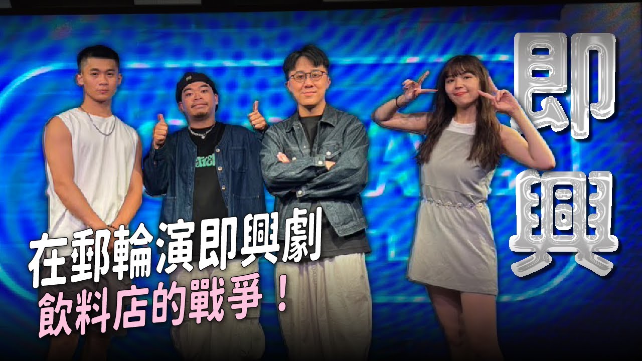 【即興喜劇】飲料店大戰！廖老大的兒子很愛離家出走？｜娛人時代