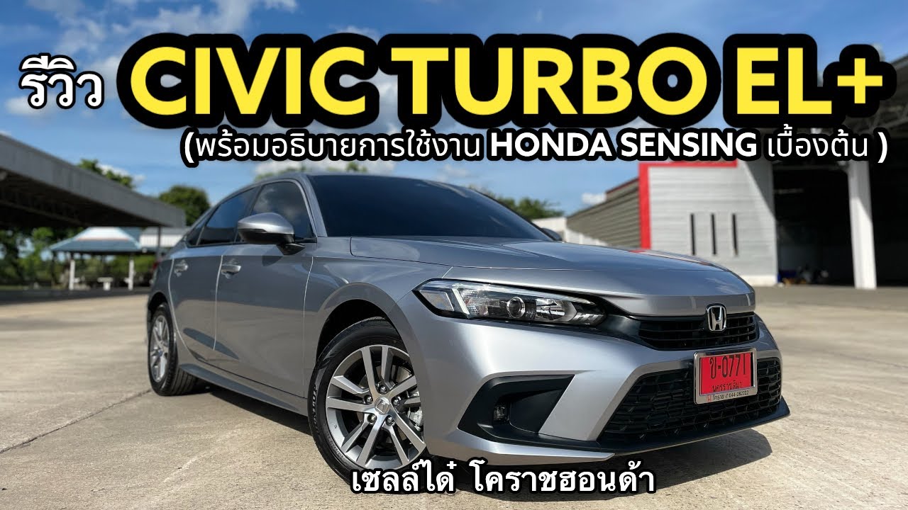 รีวิว CIVIC TURBO EL+ (สีเงินลูน่าร์) และอธิบายการใช้งาน HONDA SENSING เบื้องต้น