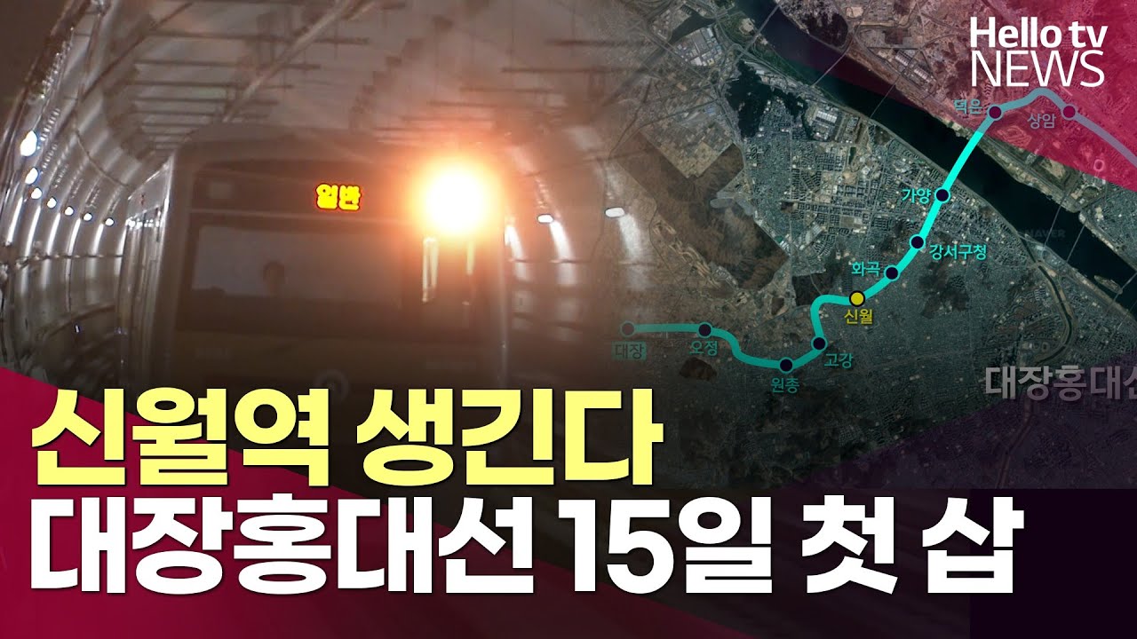 신월역 생긴다…대장홍대선 오는 15일 첫 삽ㅣ#헬로tv뉴스