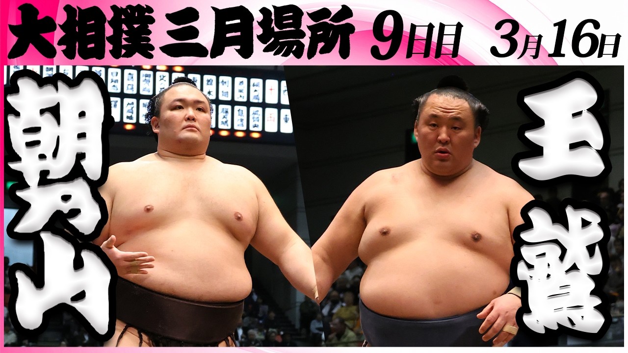 大相撲　朝乃山ー玉鷲＜令和８年三月場所・９日目＞SUMO
