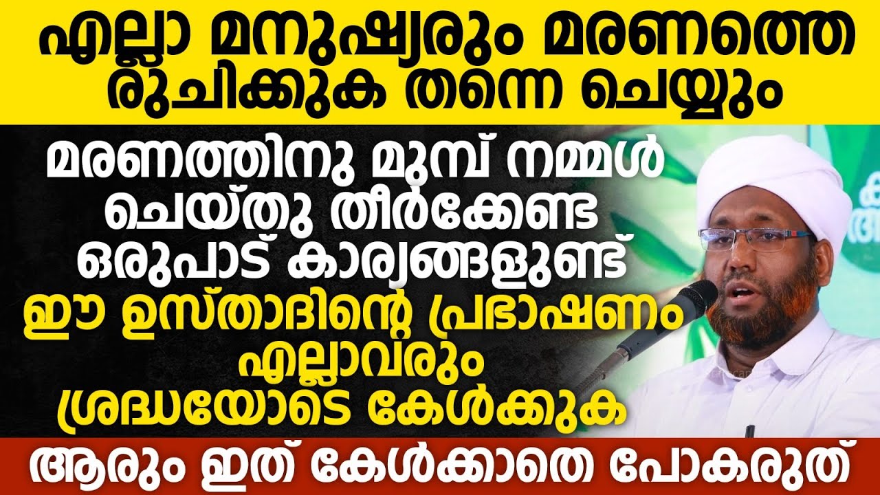 എല്ലാ മനുഷ്യരും മരണത്തെ രുചിക്കുക തന്നെ ചെയ്യും | Rahmathulla Saqafi Elamaram New Speech