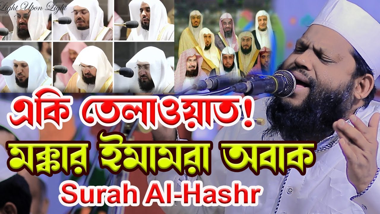 Surah Al Hashr,qari saidul islam asad,ক্বারী সাইদুল ইসলাম আসাদ,Best Quran Recitation,Quran