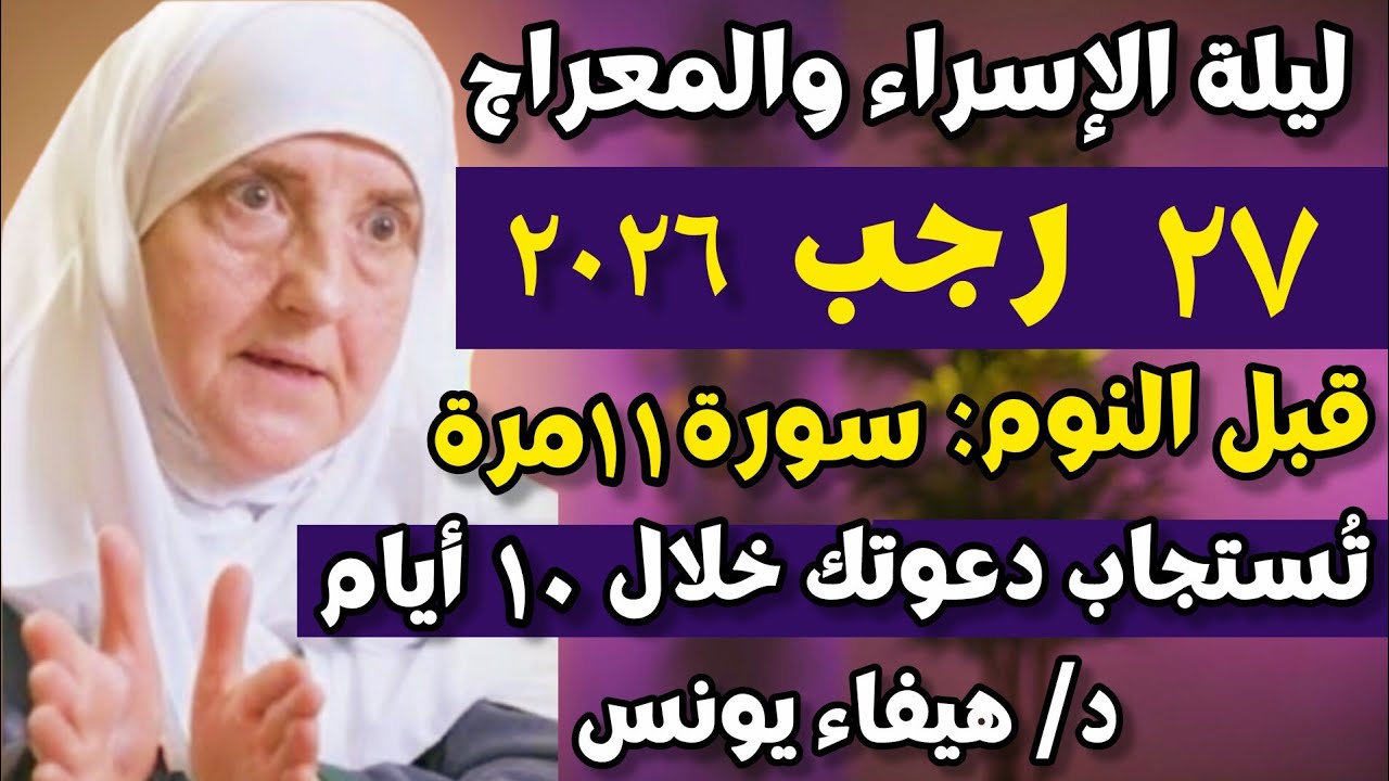 ليلة الإسراء والمعراج 27 رجب 2026 اقرأ السورة 11 مرة والله تُستجاب دعوتك المستحيلة خلال 10 أيام