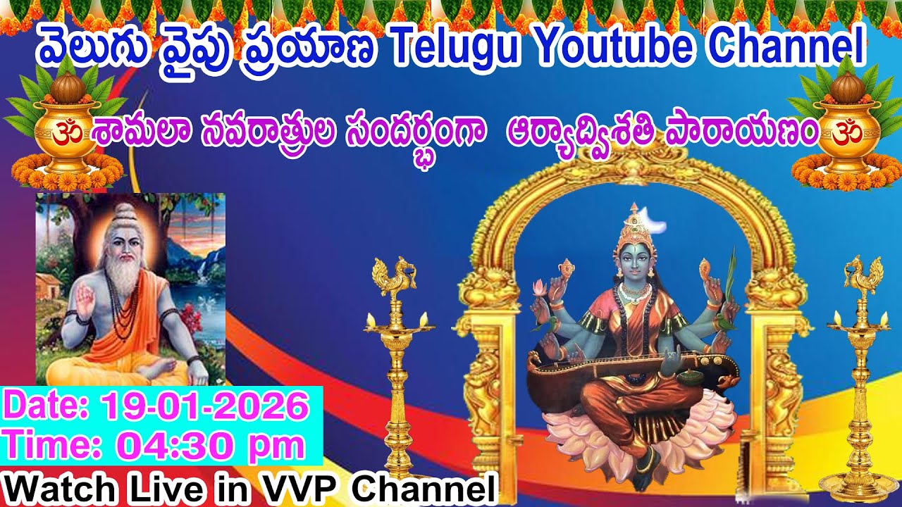 శామలా నవరాత్రుల సందర్భంగా  ఆర్యాద్విశతి పారాయణం,  కొండూరి పద్మావతి అమ్మ  గారి ఆధ్వర్యములోVVP CHANNEL