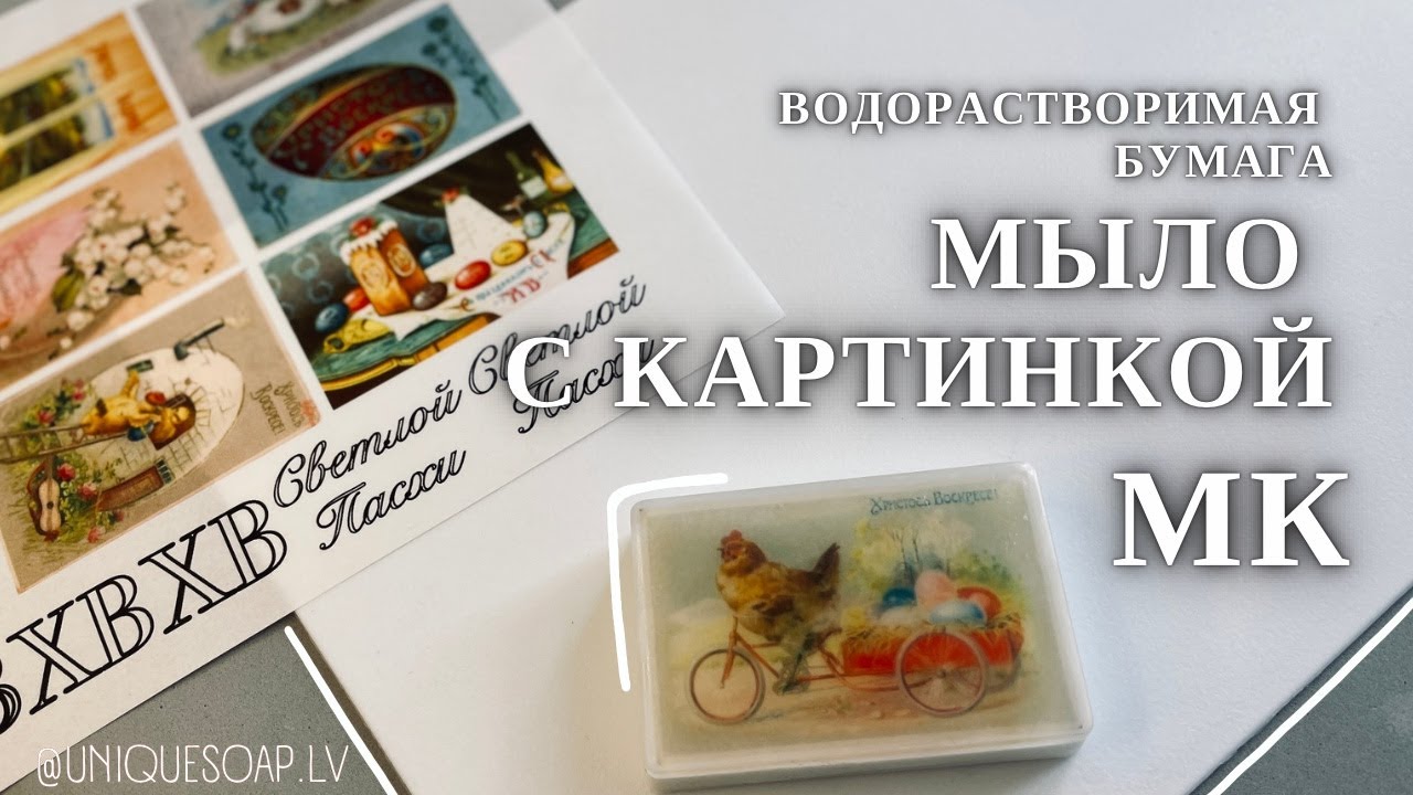 МЫЛО С КАРТИНКОЙ | Водорастворимая бумага | Подробный мастер класс | Uniquesoap.lv