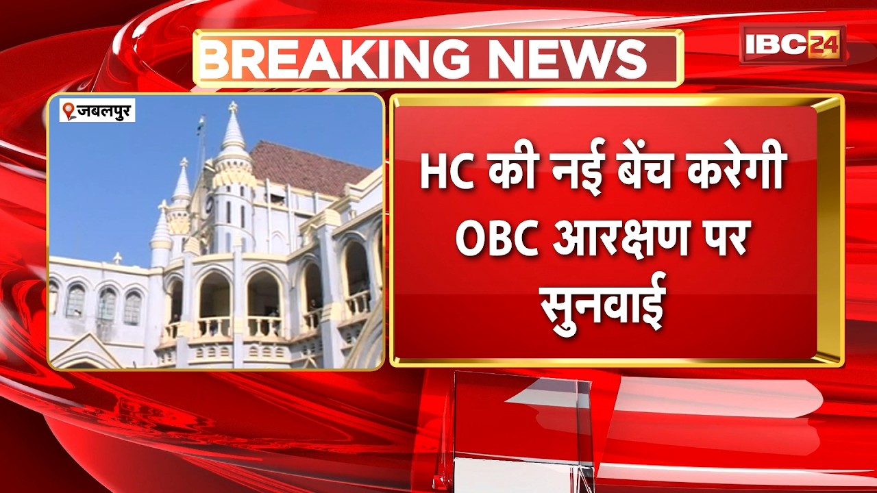 OBC Reservation in MP: The 27% OBC Reservation Case | New HC Bench to Hear OBC Reservation Plea