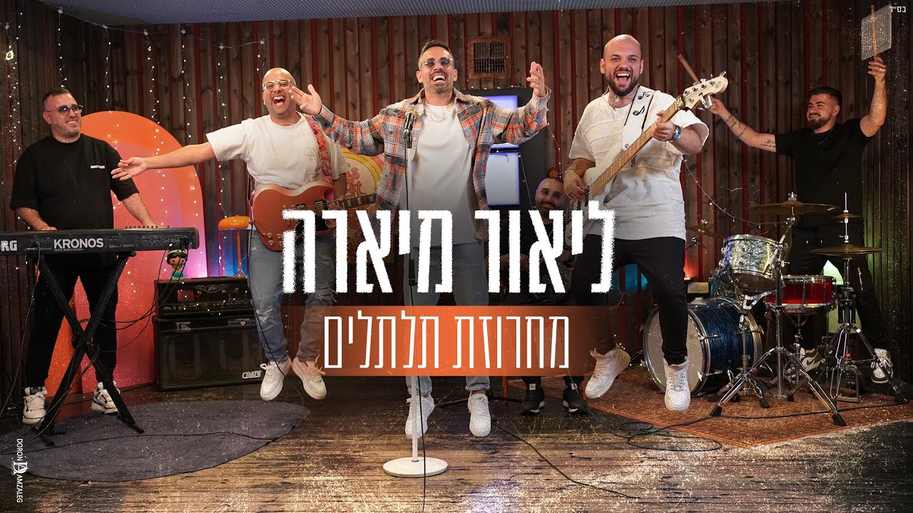 ליאור מיארה- מחרוזת תלתלים- Lior Miara